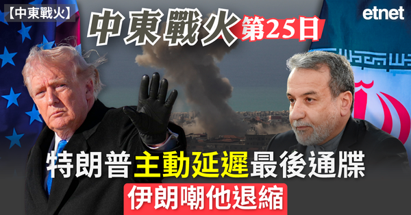 中東戰火 |  中東戰火第25日，特朗普主動延遲最後通牒，伊朗嘲他退縮