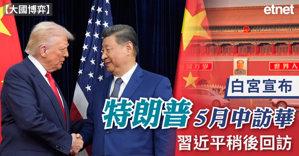 大國博弈 | 白宮宣布特朗普5月中訪華，習近平稍後回訪