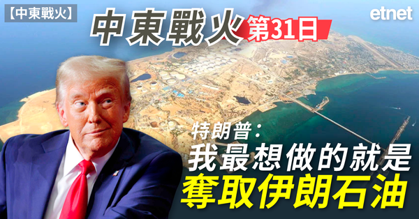 中東戰火 | 伊朗戰火第31日，特朗普：「我最想做的就是奪取伊朗石油」