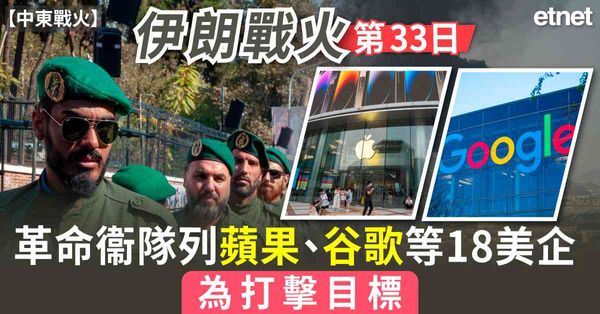 中東戰火 | 伊朗戰火第33日，革命衞隊列蘋果、谷歌等18美企為打擊目標