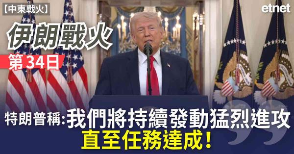 中東戰火 | 伊朗戰火34天，特朗普稱「我們將持續發動猛烈進攻，直至任務達成！」