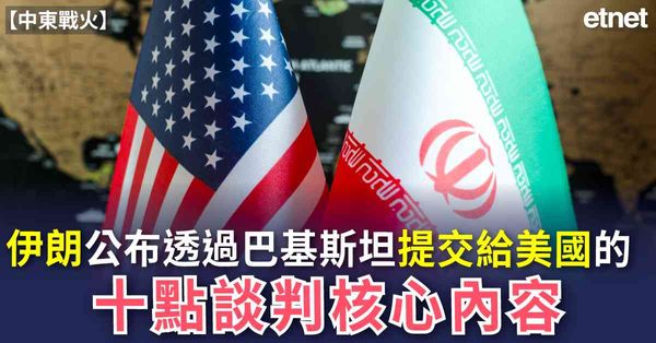 中東戰火 | 伊朗公布透過巴基斯坦提交給美國的十點談判核心內容