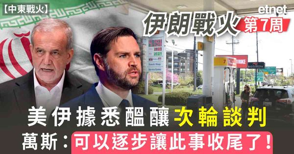中東戰火 | 伊朗戰火第7周，美伊據悉醞釀次輪談判，萬斯：「可以逐步讓此事收尾了！」