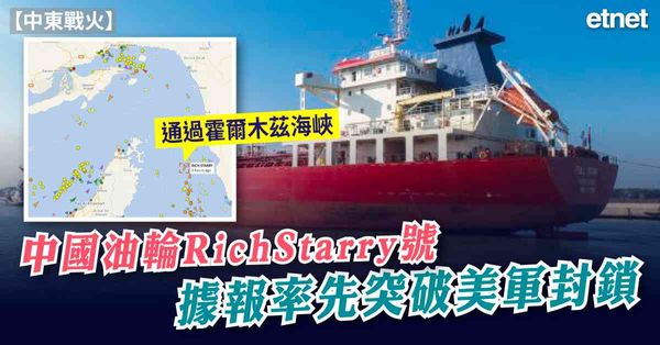 中東戰火 | 中國油輪RichStarry號據報率先突破美軍封鎖，通過霍爾木茲海峽