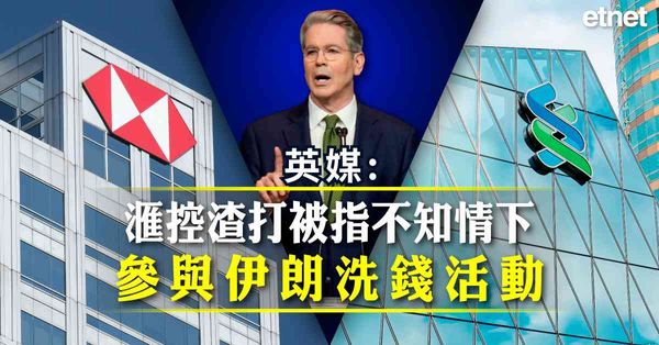 英媒：滙控渣打被指不知情下參與伊朗洗錢活動