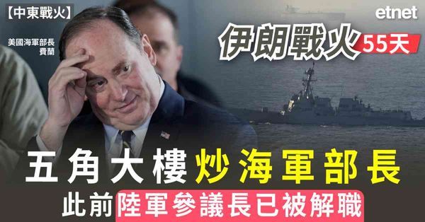 中東戰火 | 伊朗戰火55天，五角大樓炒海軍部長，此前陸軍參議長已被解職