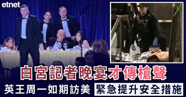 特朗普當政 | 白宮記者晚宴才傳槍聲，英王周一如期訪美，緊急提升安全措施