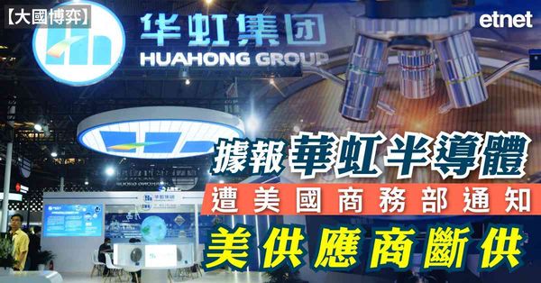 大國博弈 | 據報華虹半導體遭美國商務部通知美供應商斷供