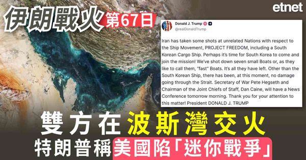 中東戰火 | 伊朗戰火第67天，雙方在波斯灣交火，特朗普稱美國陷「迷你戰爭」