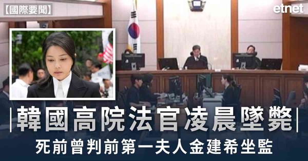 國際要聞 | 韓國高院法官凌晨墜斃，死前曾判前第一夫人金建希坐監