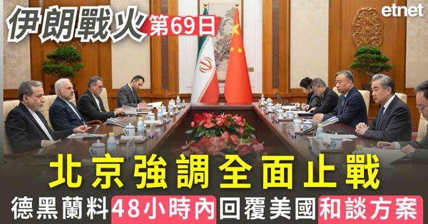 中東戰火 | 伊朗戰火第69日，北京強調全面止戰，德黑蘭料4...