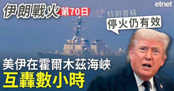 中東戰火 | 伊朗戰火70日，美伊在霍爾木茲海峽互轟數小時，特朗普稱停火仍有效