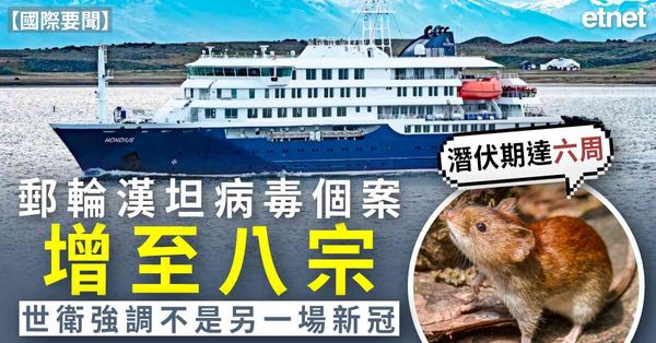國際要聞 | 郵輪漢坦病毒個案增至八宗，潛伏期達六周，世衛強調不是另一場新冠