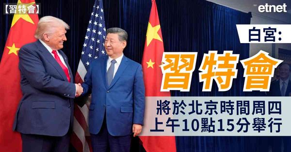 習特會 | 白宮：習特會將於北京時間周四上午10點15分舉行