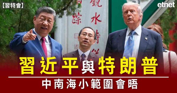 習特會 | 習近平與特朗普中南海小範圍會晤