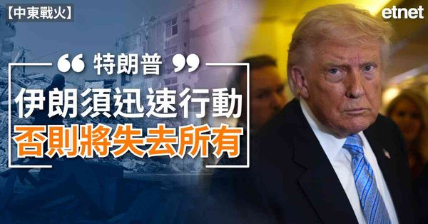 中東戰火 | 特朗普:伊朗須迅速行動，否則將失去所有