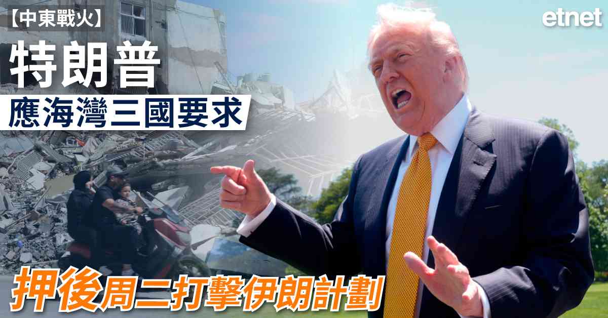 中東戰火 | 特朗普應海灣三國要求押後周二打擊伊朗計劃
