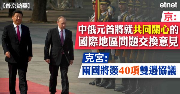 普京訪華 | 京：中俄元首將就共同關心議題交換意見，克宮：兩國將簽40項雙邊協議