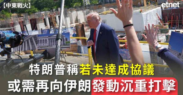 中東戰火 | 特朗普稱若未達成協議或需再向伊朗發動沉重打擊