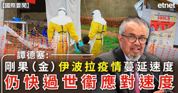 國際要聞 | 譚德塞：剛果（金）伊波拉疫情蔓延速度仍快過世衞應對速度