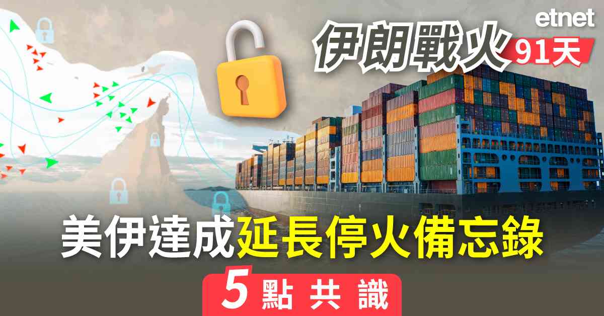 中東戰火 | 伊朗戰火91天，美伊達成延長停火備忘錄5點共識