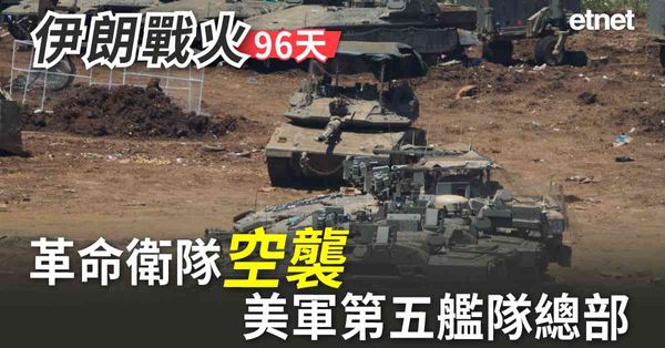 中東戰火 | 伊朗戰火第96天，革命衛隊空襲美軍第五艦隊總部