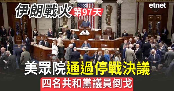 中東戰火 | 伊朗戰火第97天，美眾院通過停戰決議，四名共和黨議員倒戈
