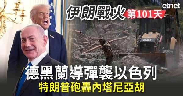 中東戰火 | 伊朗戰火第101日，德黑蘭導彈襲以色列，特朗普砲轟內塔尼亞胡