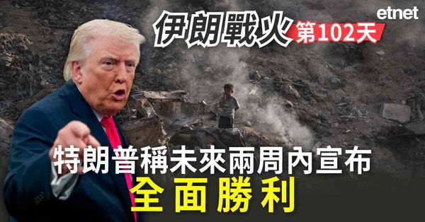 中東戰火 | 伊朗戰火第102日，特朗普稱未來兩周內宣布全面勝利