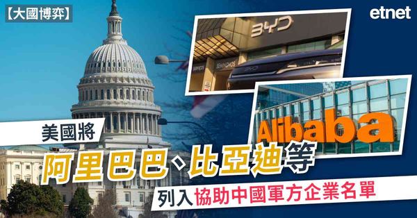 大國博弈 | 美國將阿里巴巴、比亞迪等列入協助中國軍方企業名...