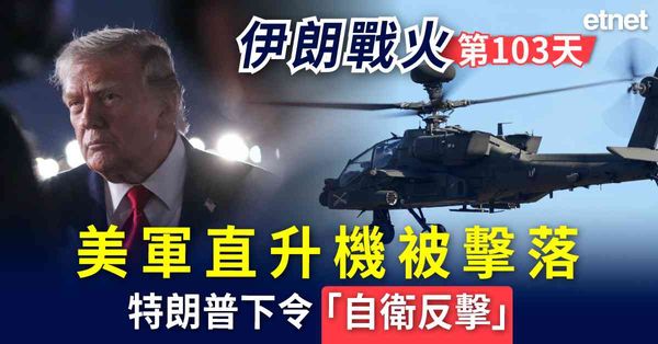 中東戰火 | 伊朗戰火第103日，美軍直升機被擊落，特朗普下...