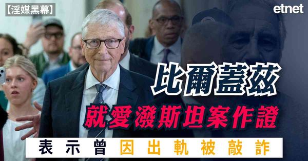 淫媒黑幕 | 比爾蓋茲就愛潑斯坦案作證，表示曾因出軌被敲詐