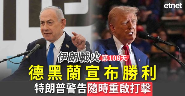 中東戰火｜伊朗戰火第108日，德黑蘭宣布勝利，特朗普警告隨時重啟打擊