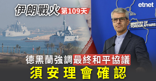 中東戰火 | 伊朗戰火第109日，德黑蘭強調最終和平協議須安...