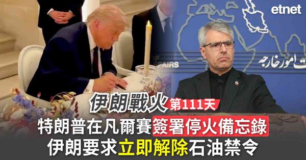 中東戰火 | 伊朗戰火第111日，特朗普在凡爾賽簽署停火備忘錄，伊朗要求立即解除石油禁令