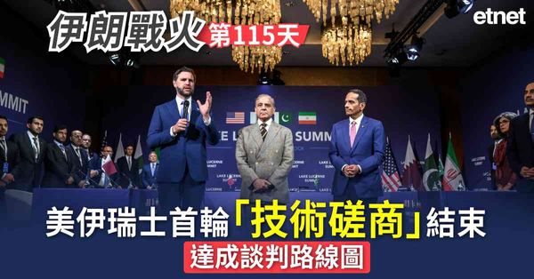 中東戰火 | 伊朗戰火第115日，美伊瑞士首輪「技術磋商」結束，達成談判路線圖