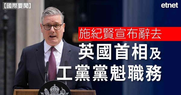 國際要聞 | 施紀賢宣布辭去英國首相及工黨黨魁職務