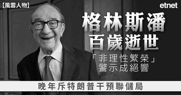 風雲人物 | 格林斯潘百歲逝世，「非理性繁榮」警示成絕響，晚年斥特朗普干預聯儲局