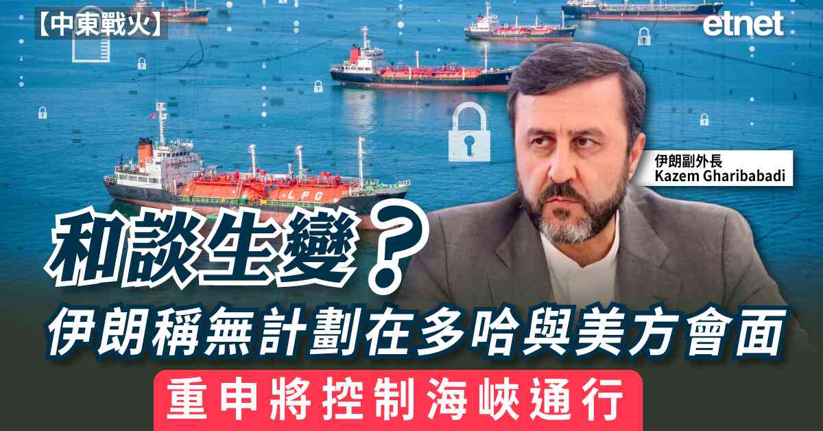 中東戰火 | 和談生變？伊朗稱無計劃在多哈與美方會面，重申將控制海峽通行