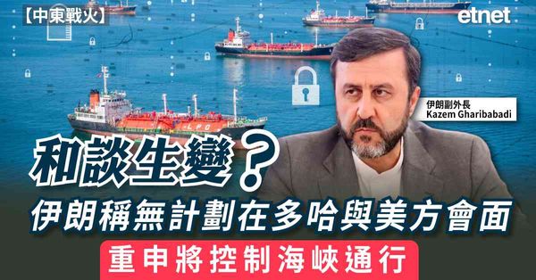 中東戰火 | 和談生變？伊朗稱無計劃在多哈與美方會面，重申將控制海峽通行