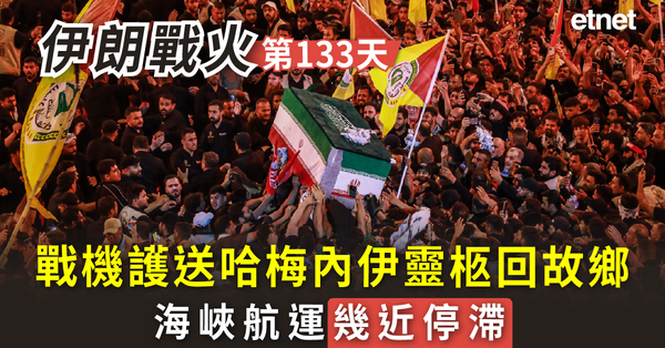 中東戰火 | 伊朗戰火133日，戰機護送哈梅內伊靈柩回故鄉，海峽航運幾近停滯