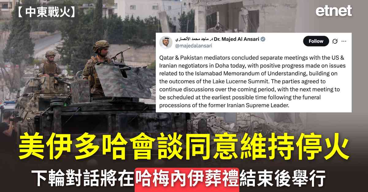 中東戰火 | 美伊多哈會談同意維持停火，下輪對話將在哈梅內伊葬禮結束後舉行
