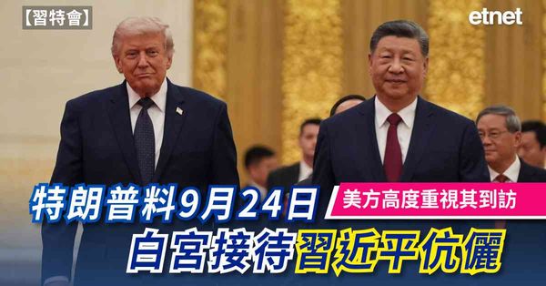 習特會 | 特朗普料9月24日白宮接待習近平伉儷，美方高度重視其到訪