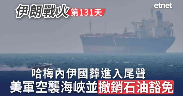 中東戰火 | 伊朗戰火第131日，哈梅內伊國葬進入尾聲，美軍空襲海峽並撤銷石油豁免