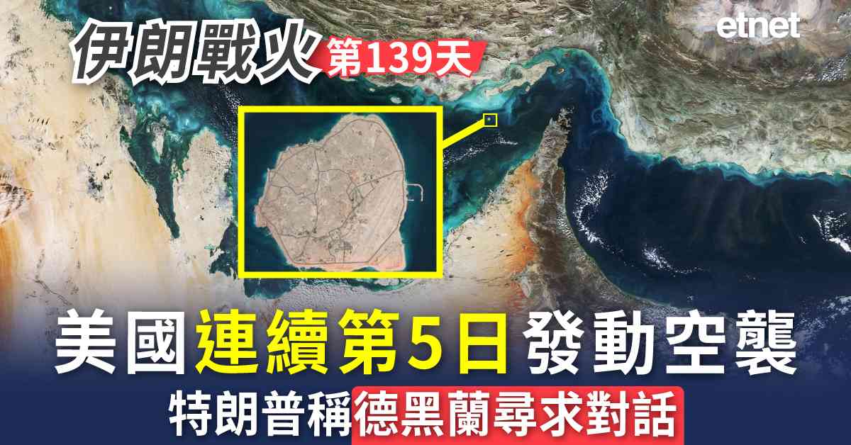 中東戰火 | 伊朗戰火第139日，美國連續第5日發動空襲，特朗普稱德黑蘭尋求對話