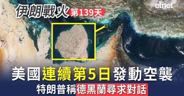 中東戰火 | 伊朗戰火第139日，美國連續第5日發動空襲，特朗普稱德黑蘭尋求對話