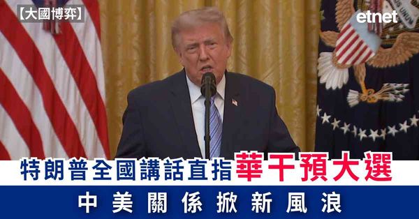 大國博弈 | 特朗普全國講話直指華干預大選，中美關係掀新風浪