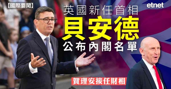 國際要聞 | 英國新任首相貝安德公布內閣名單，賀理安接任財相