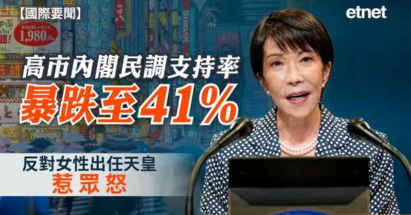 國際要聞 | 高市內閣民調支持率暴跌至41%，反對女性出任天皇惹眾怒
