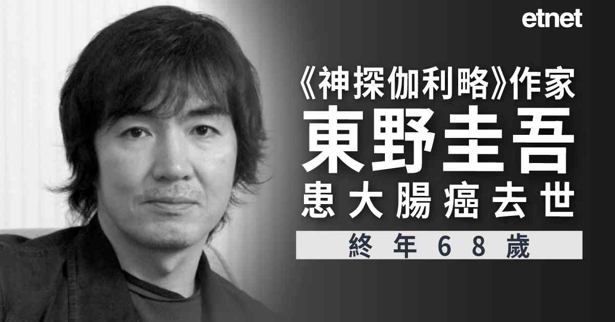 風雲人物 | 《神探伽利略》作家東野圭吾患大腸癌去世，終年68歲